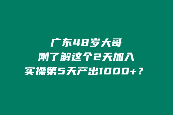 广东48岁大哥，刚了解这个2天加入实操第5天产出1000+？ 老秦