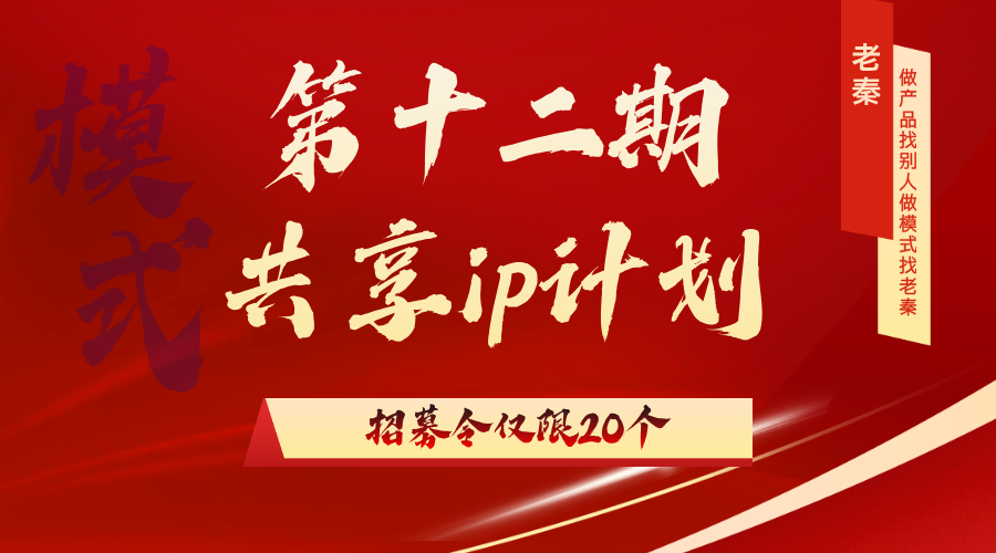 【第十二期共享ip计划】-你选择的最后一站！！ 老秦