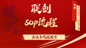 联创企业sop流程 老秦