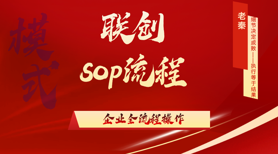 联创企业sop流程 老秦