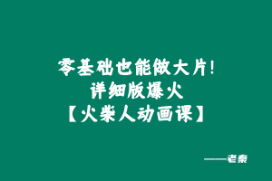 零基础也能做大片!爆火的【火柴人动画课】!!! 老秦
