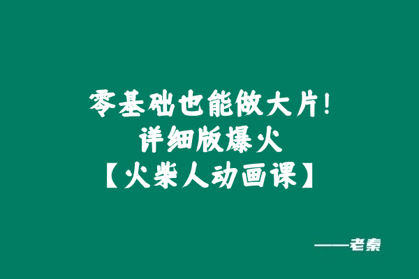 零基础也能做大片！爆火的【火柴人动画课】！！！ 老秦