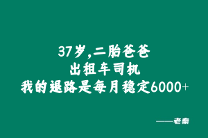 37岁,二胎爸爸,出租车司机:我的退路是每月稳定多出6000+💰? 老秦