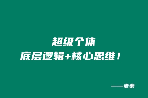 超级个体的底层逻辑与核心思维！！ 老秦