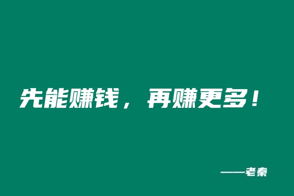 图片[2] 超级个体的底层逻辑与核心思维！！ 老秦
