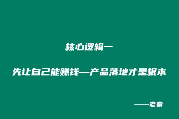 图片[3] 超级个体的底层逻辑与核心思维！！ 老秦