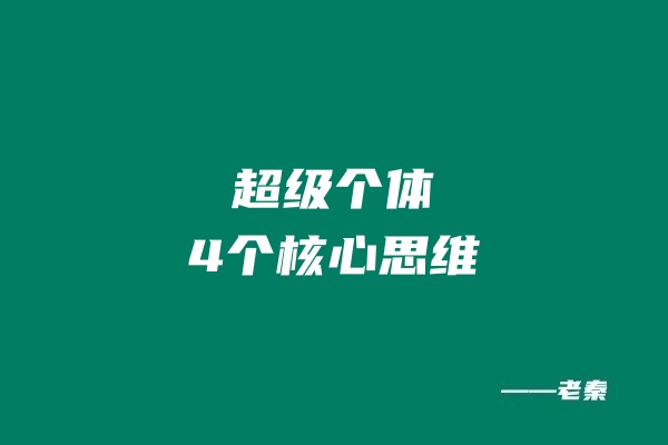 图片[6] 超级个体的底层逻辑与核心思维！！ 老秦