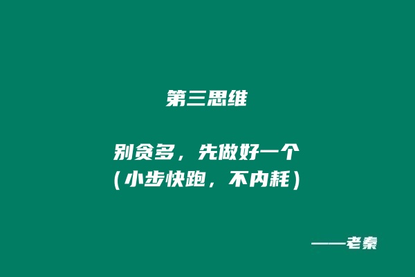 图片[9] 超级个体的底层逻辑与核心思维！！ 老秦