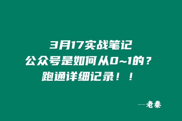 3月17实战更新第2篇~公众号是如何从0~1的？如何跑通详细记录！！ 老秦