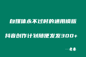 自媒体永不过时的通用模版 随便发发300+ 的抖音创作者分成计划+汽水音乐!! 老秦