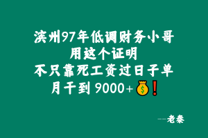 滨州97年低调财务小哥,用这个证明不只靠死工资过日子,单月干到 9000+💰❗ 老秦