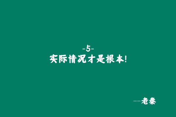 图片[18] 【死的很惨】做任何事情，千万不要只看结果，只看结果只会死的很惨！ 老秦