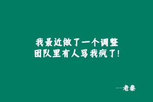 我最近做了一个调整,团队里有人骂我疯了! 老秦