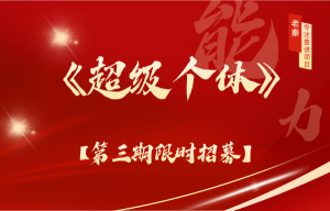 【超级个体训练营】—第三期招募 老秦