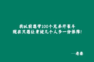 我以前想带100个兄弟开豪车,现在只想让身边几个人多一份保障! 老秦