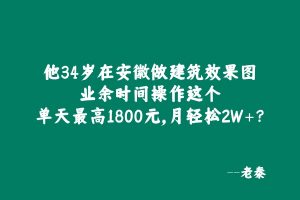 他34岁在安徽做建筑效果图,业余时间操作这个单天最高1800元,月净落2W+? 老秦