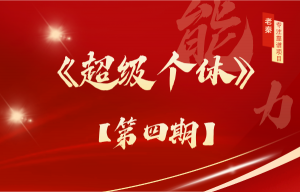 【超级个体训练营】—第四期招募 老秦