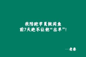 我陪跑学员做闲鱼,前7天绝不让他“出单”! 老秦
