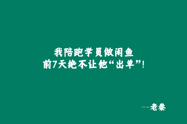 我陪跑学员做闲鱼，前7天绝不让他“出单”！ 老秦
