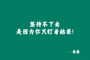 坚持不下去,是因为你只盯着结果! 老秦