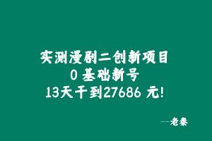 实测漫剧二创新项目,0 基础新号,13天干到27686 元! 老秦