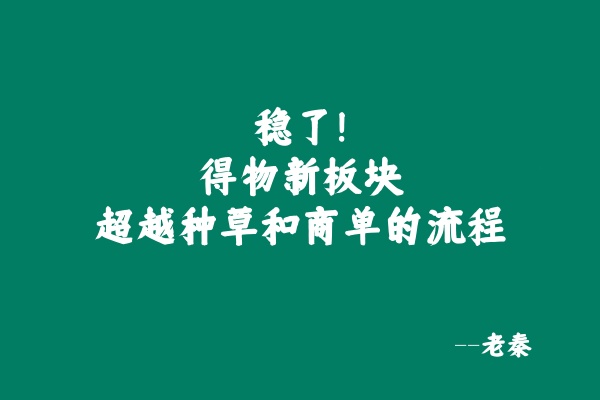得物新板块-超越种草和商单的流程，稳了！ 老秦